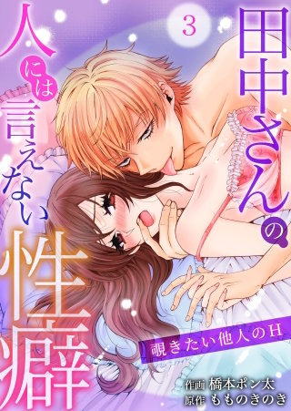 田中さんの人には言えない性癖～覗きたい他人のH～(3)