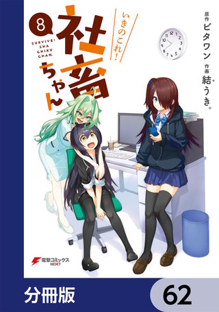 いきのこれ！ 社畜ちゃん【分冊版】　62