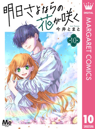 明日さよならの花が咲く(10)