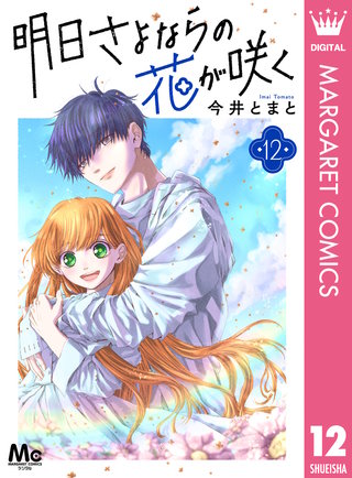 明日さよならの花が咲く(12)