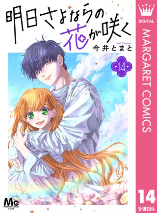 明日さよならの花が咲く(14)