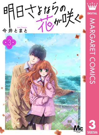 明日さよならの花が咲く(3)