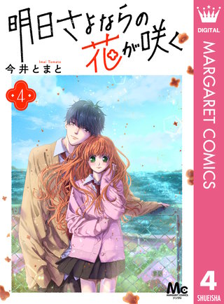 明日さよならの花が咲く(4)