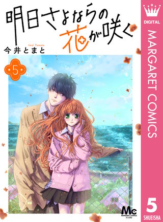 明日さよならの花が咲く(5)