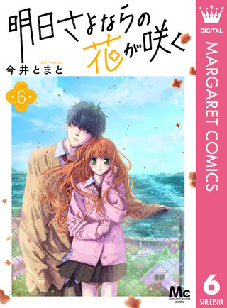 明日さよならの花が咲く(6)