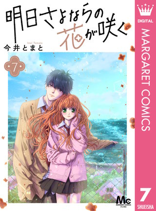 明日さよならの花が咲く(7)