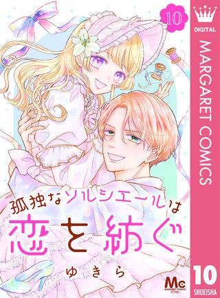 孤独なソルシエールは恋を紡ぐ(10)