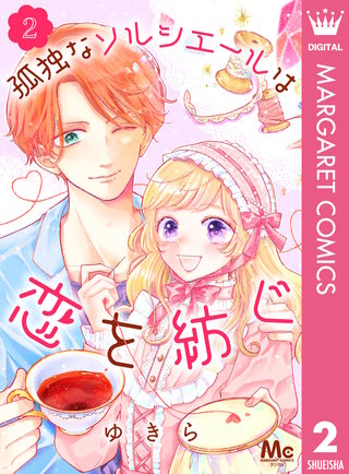 孤独なソルシエールは恋を紡ぐ(2)