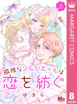 孤独なソルシエールは恋を紡ぐ(8)