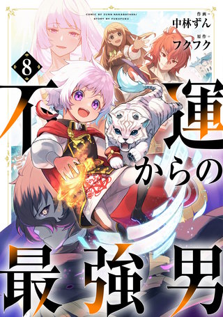 不運からの最強男【分冊版】8巻