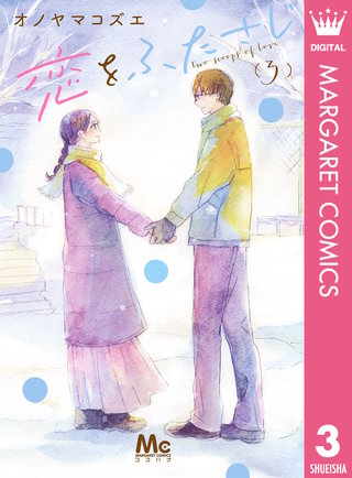 恋をふたさじ(3)