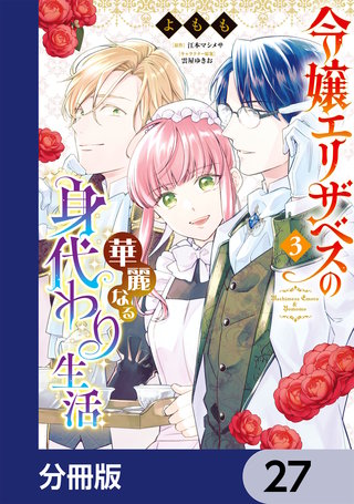 令嬢エリザベスの華麗なる身代わり生活【分冊版】　27