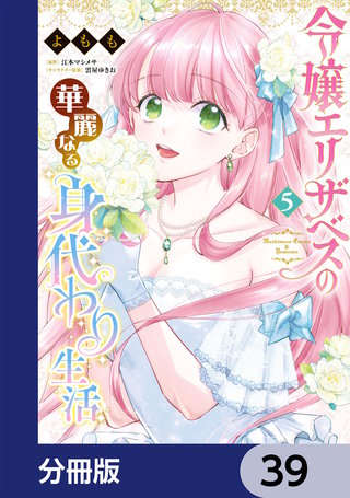 令嬢エリザベスの華麗なる身代わり生活【分冊版】　39