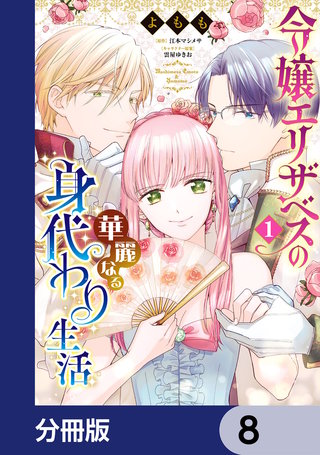 令嬢エリザベスの華麗なる身代わり生活【分冊版】　8