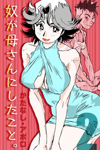 奴が母さんにしたこと。(2)