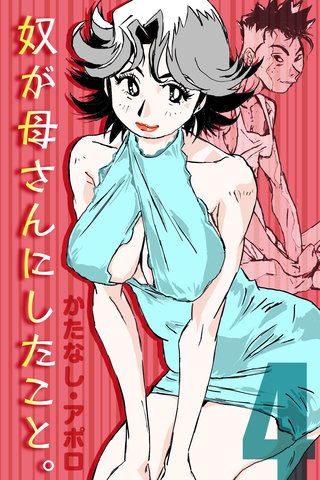 奴が母さんにしたこと。(4)