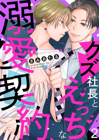 クズ社長とえっちな溺愛契約２