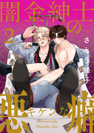 闇金紳士のキケンな悪癖２