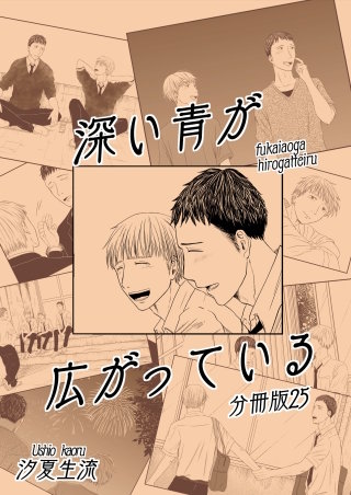 深い青が広がっている 分冊版(25)
