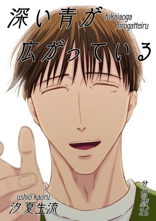 深い青が広がっている 分冊版(26)