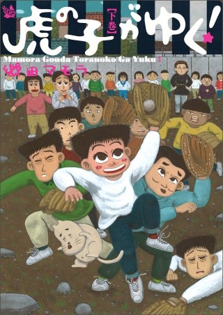 虎の子か?ゆく！ 下巻