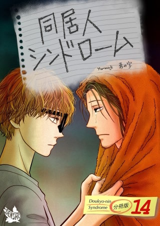 同居人シンドローム(14)
