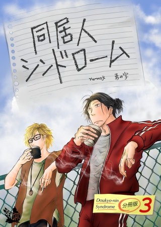 同居人シンドローム(3)