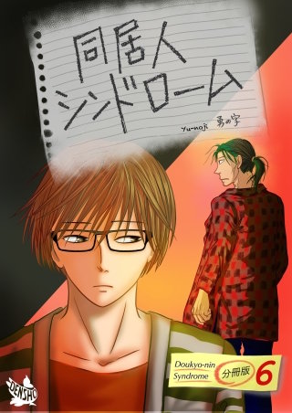 同居人シンドローム(6)