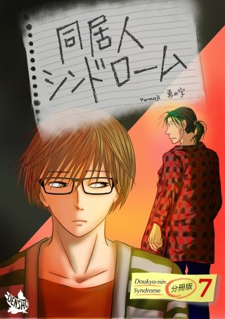 同居人シンドローム(7)