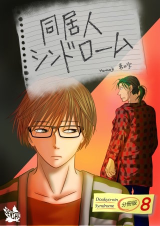 同居人シンドローム(8)