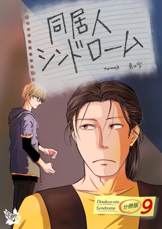 同居人シンドローム(9)