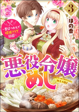 悪役令嬢めし ～胃袋つかんで破滅フラグ回避～(3)【おまけ漫画付】