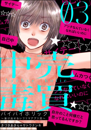 バイバイホリック ～抜け出せないフリマアプリ沼～(3)