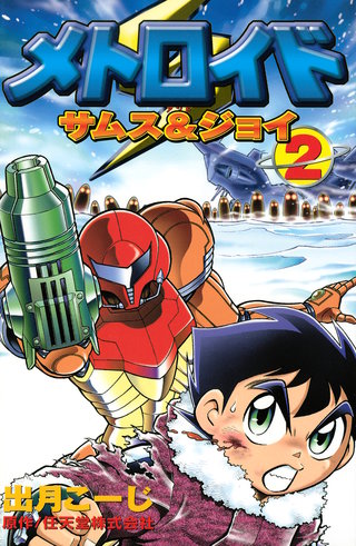 メトロイド サムス＆ジョイ(2)