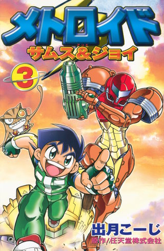 メトロイド サムス＆ジョイ(3)