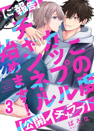 【ご報告】この度カップルチャンネル始めます！【公開イチャラブ】(3)