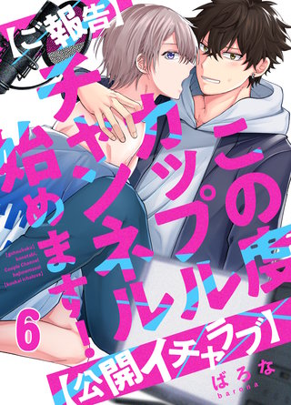 【ご報告】この度カップルチャンネル始めます！【公開イチャラブ】(6)