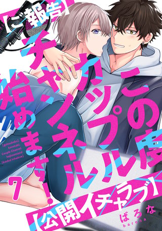 【ご報告】この度カップルチャンネル始めます！【公開イチャラブ】(7)
