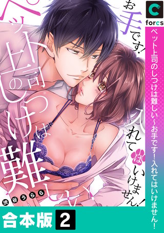 ペット上司のしつけは難しい～お手です！入れてはいけません！【合本版】2巻