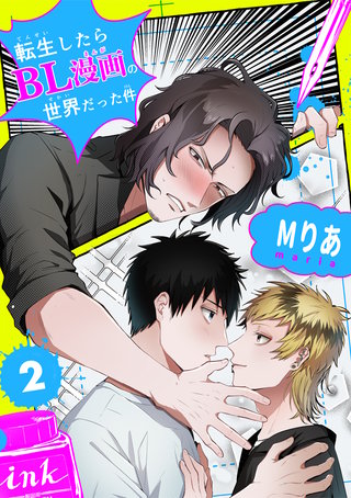 転生したらBL漫画の世界だった件【単話版】（2）