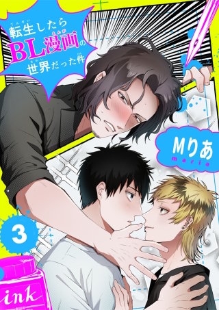 転生したらBL漫画の世界だった件【単話版】(3)