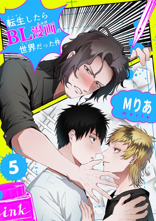 転生したらBL漫画の世界だった件【単話版】(5)