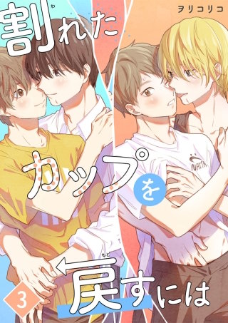 割れたカップを戻すには【単話版】（3）
