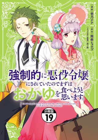 強制的に悪役令嬢にされていたのでまずはおかゆを食べようと思います。 分冊版(19)