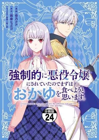 強制的に悪役令嬢にされていたのでまずはおかゆを食べようと思います。 分冊版(24)
