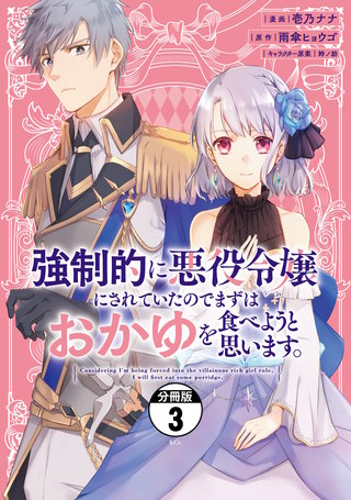 強制的に悪役令嬢にされていたのでまずはおかゆを食べようと思います。 分冊版(3)