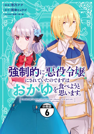 強制的に悪役令嬢にされていたのでまずはおかゆを食べようと思います。 分冊版(6)