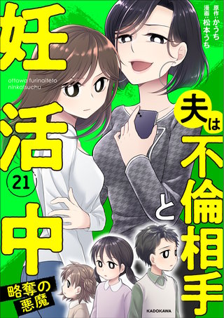 夫は不倫相手と妊活中21　略奪の悪魔