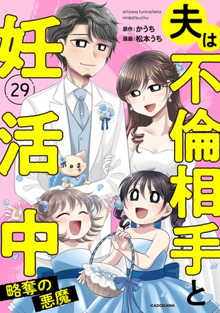 夫は不倫相手と妊活中29　略奪の悪魔