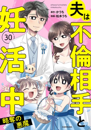 夫は不倫相手と妊活中30　略奪の悪魔